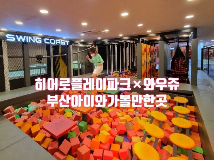 히어로플레이파크 부산정관점 후기와 할인팁