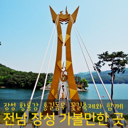 전남 장성 가볼만한곳 황룡강 생태공원 걷기 외 4곳
