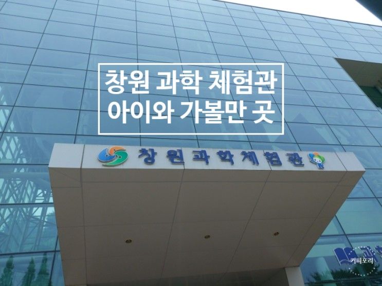 창원과학체험관, 브레멘 음악대 공연까지 보고 왔어요.