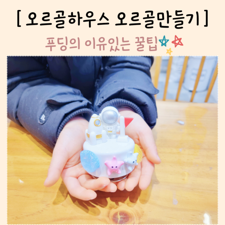 오르골만들기 체험 실내놀이 키트 오르골하우스 안녕인사동점
