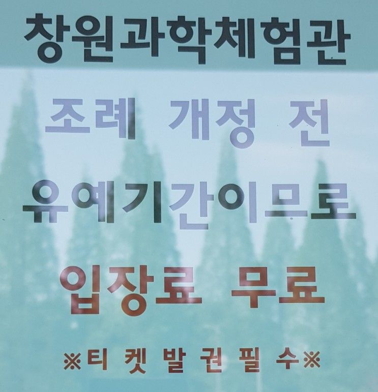 창원과학체험관 - 아이들과 꼭 가보세요 (현재 입장료 무료)