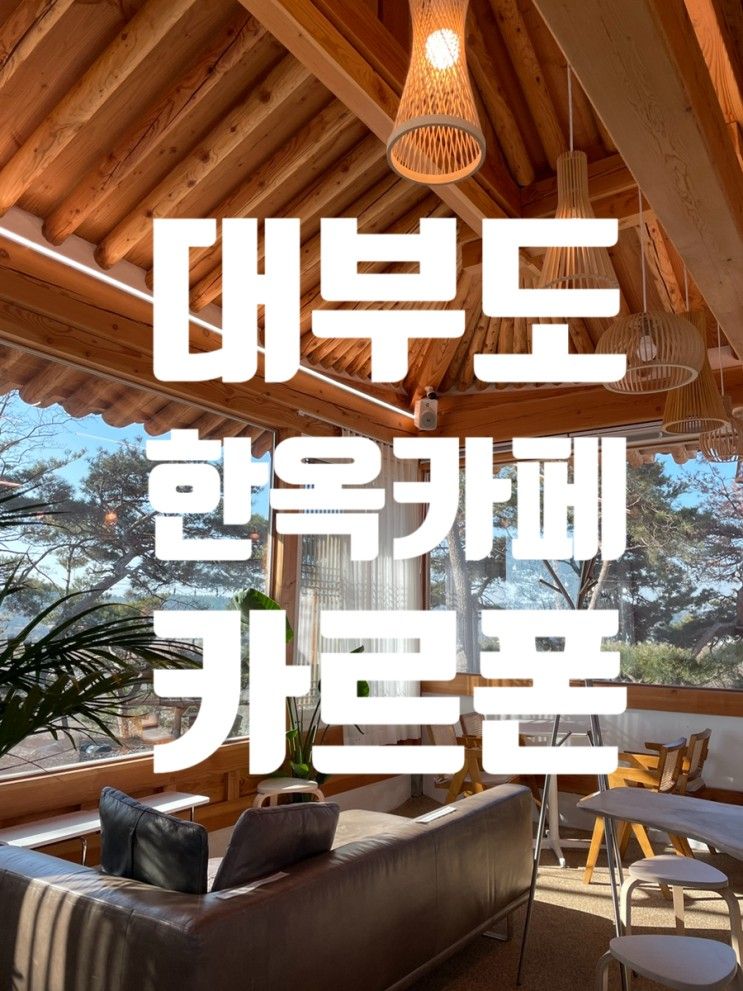 대부도 한옥카페 카르폰 대부도 갈만한곳으로 분위기 좋은 카페