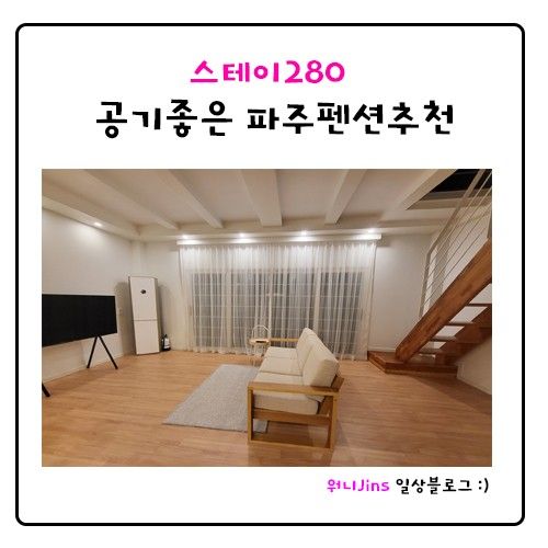 스테이280_파주펜션추천 공기좋은 스테이280 카페도 넘 예뻐요