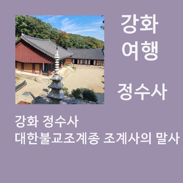 강화여행. 아담하고 고즈넉한,  강화 정수사