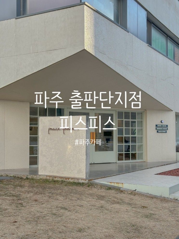 파주카페 파이 맛집으로 유명한 파주 출판단지점 피스피...