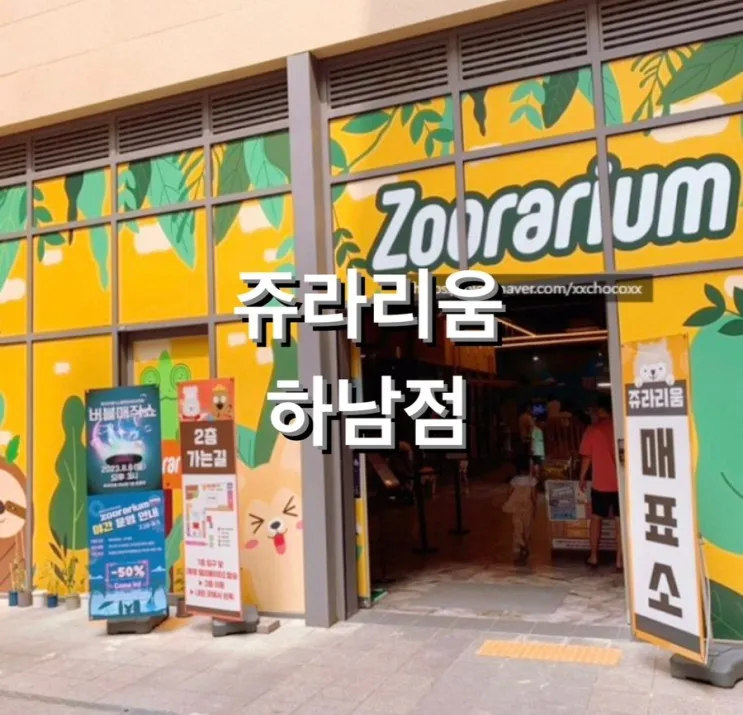 동물과 키즈카페를 동시에 즐길 수 있는 '쥬라리움 하남점/