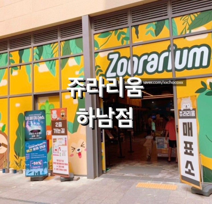 동물과 키즈카페를 동시에 즐길 수 있는 '쥬라리움 하남점/