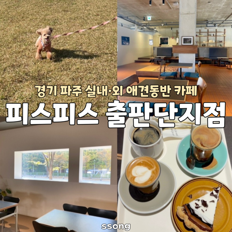 파주 롯데아울렛 근처 실내 애견 동반 카페 피스피스 출판단지점