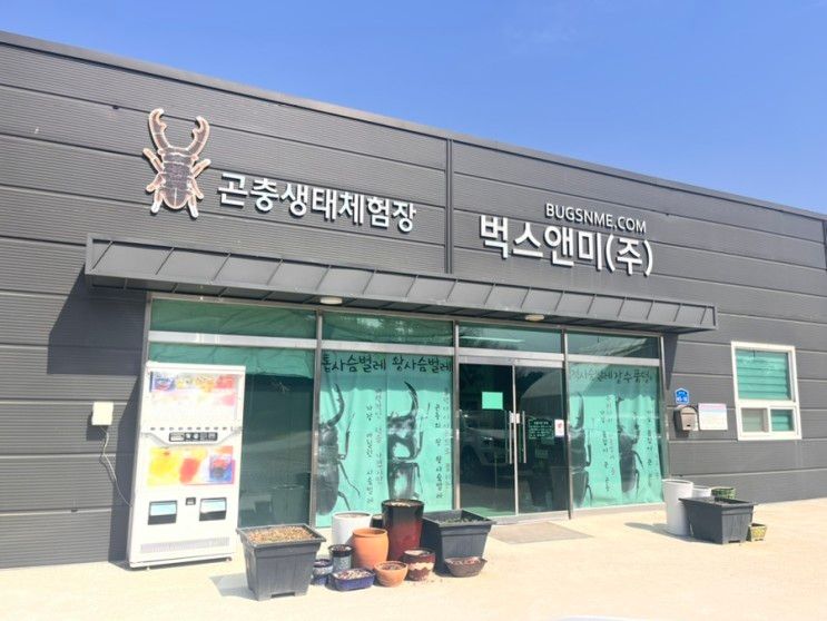 서산 곤충생태체험장, 벅스앤미(주) 아이들이이랑도 가볼만한 곳