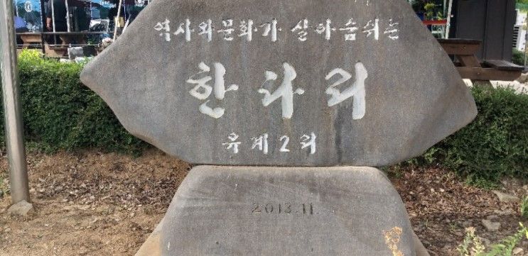 한다리마을과 벅스앤미 - 서산 유계리의 소소한 명소