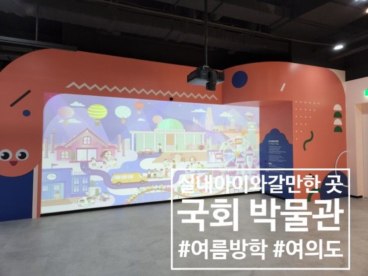 [강추] 국회박물관 어린이박물관 - 예약, 교통, 식당, 기념품까지!!
