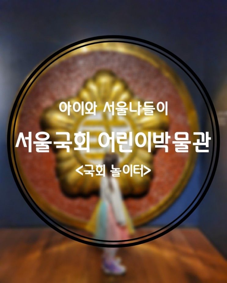 서울 아이와 가볼만한곳 :: 서울국회박물관 어린이박물관