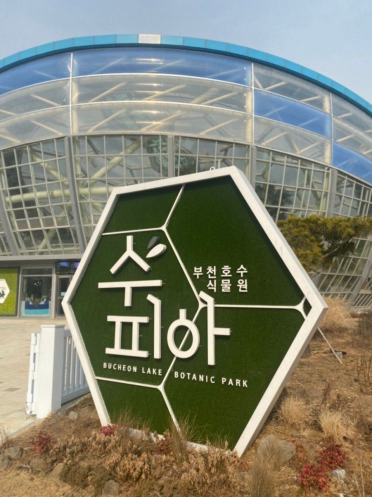부천-상동호수공원(부천호수식물원,부천수피아카페-입장료...