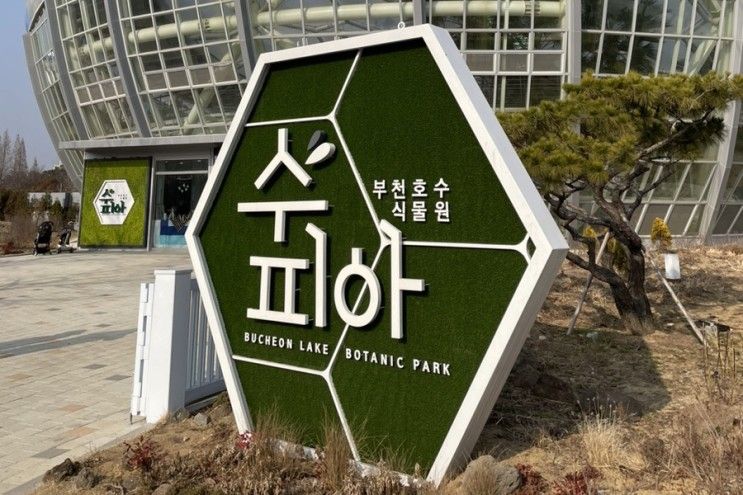 부천 상동 호수공원 부천호수식물원 수피아