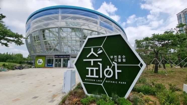 부천 상동호수 공원 수피아 식물원