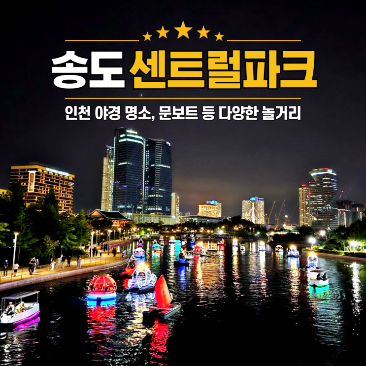 인천 야경 맛집 송도센트럴파크