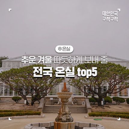 대온실, 국립세종수목원, 마곡 서울식물원, 포천 국립수목원