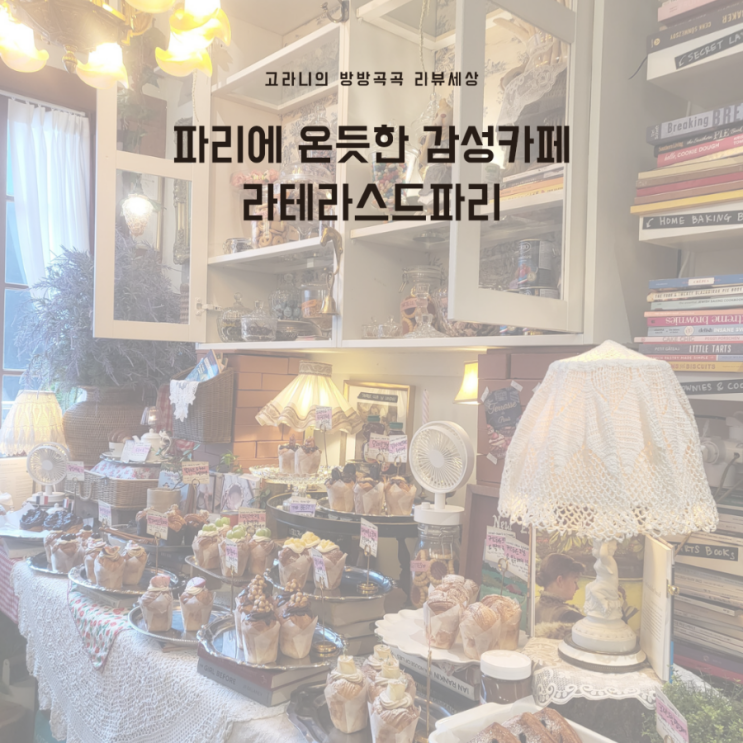 정발산역 카페 웨스턴돔 디저트 맛집 라테라스드파리