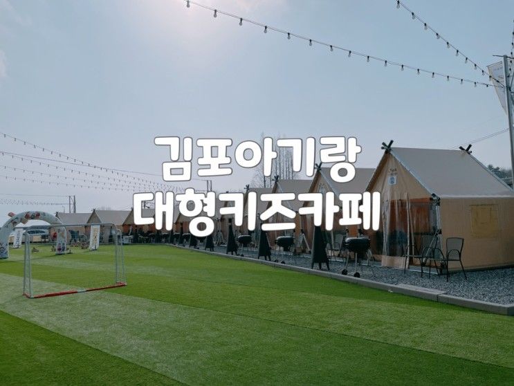 김포 아기랑갈만한곳 : 노라바바 대형키즈카페에서 글램핑까지