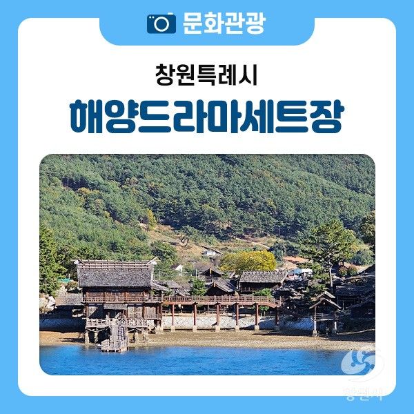 산과 바다를 동시에 즐길 수 있는 마산 해양드라마세트장 나들이