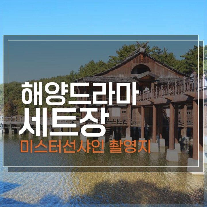 해양드라마 세트장 포토존 창원 마산 여행 가볼 만한 곳