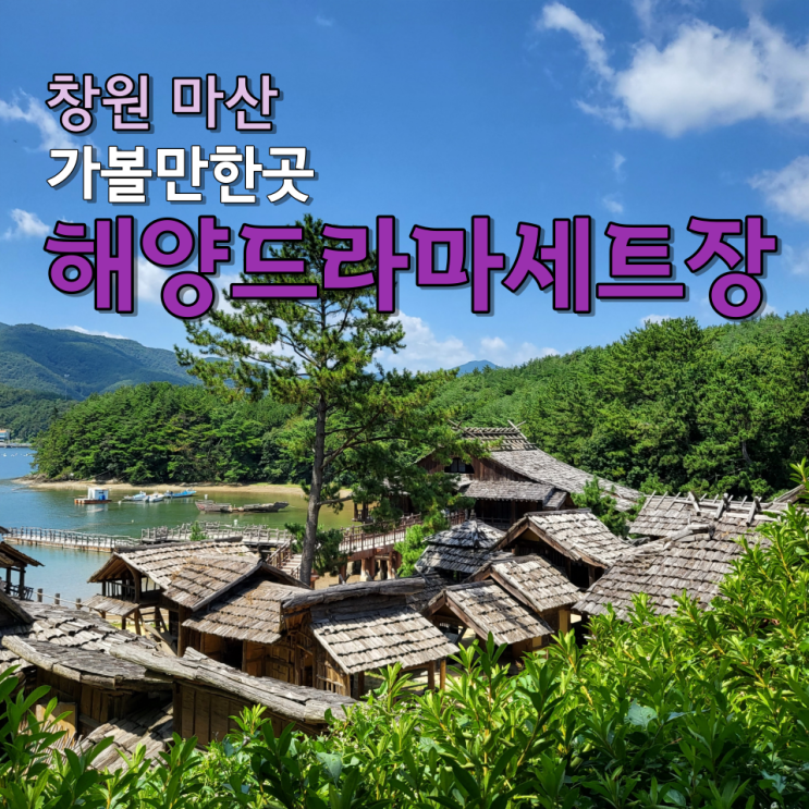 창원 가볼만한곳 : 해양드라마세트장 마산 놀거리 파도소리길