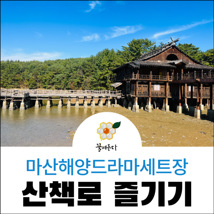 마산해양드라마세트장, 파도소리길 산책로 무료 탐방