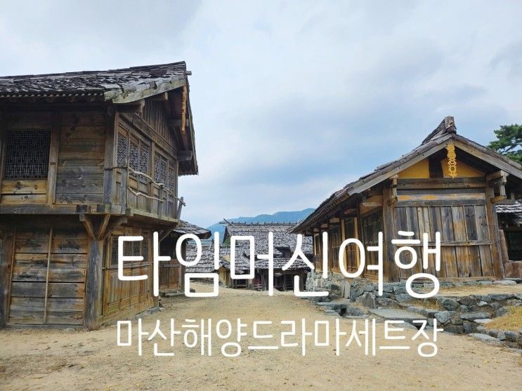 창원 아이와 가볼만한곳 마산해양드라마세트장