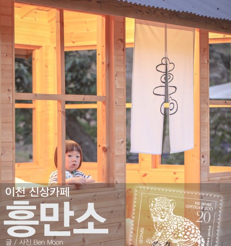 이천 신상 카페 흥만소 포토존 한가득 아이랑