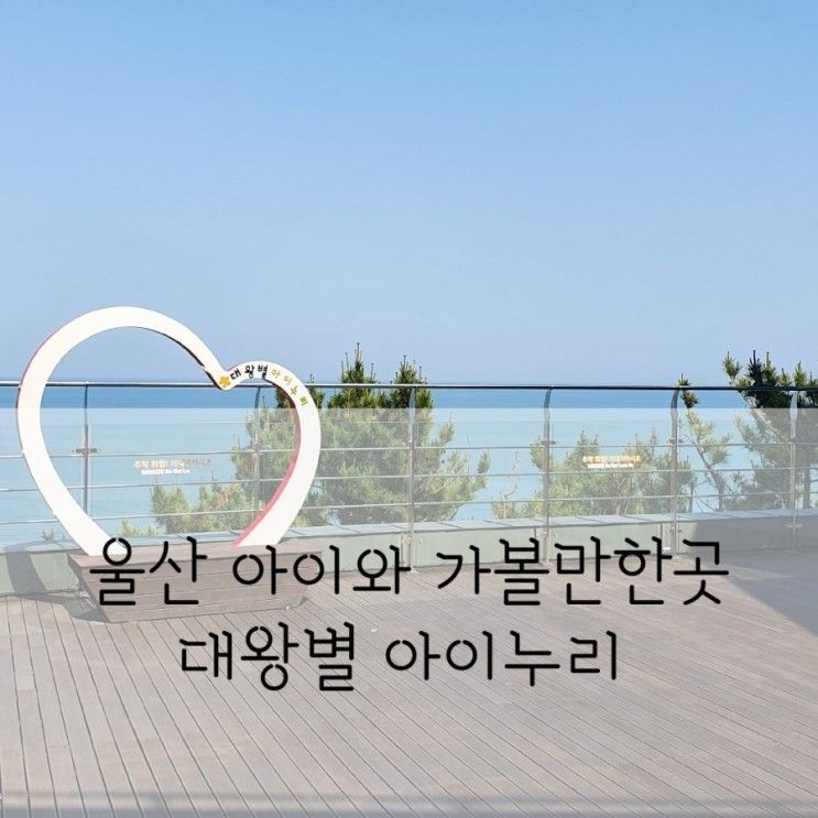 울산 아이와 가볼만한곳-대왕별아이누리; 실내 실외 어디든 놀이터!!