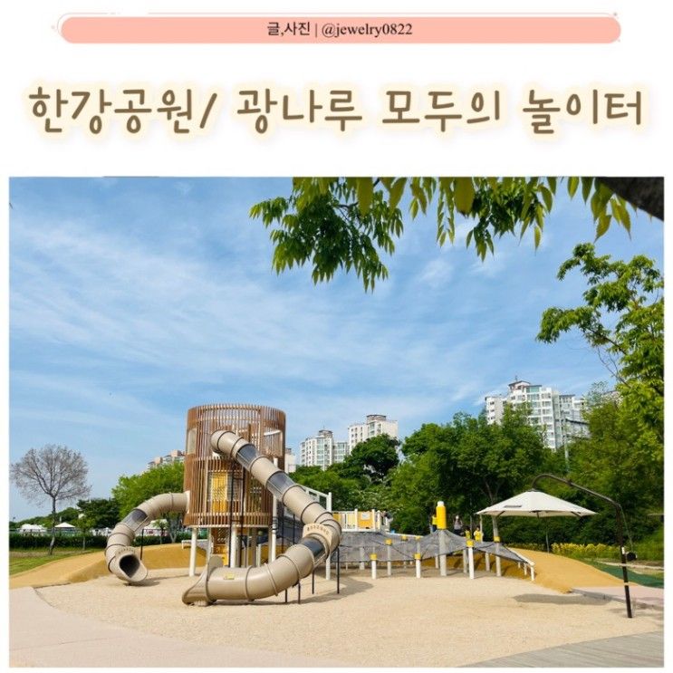 광나루 한강공원 모두의놀이터 :: 아이랑 대형 모래놀이터(위치...