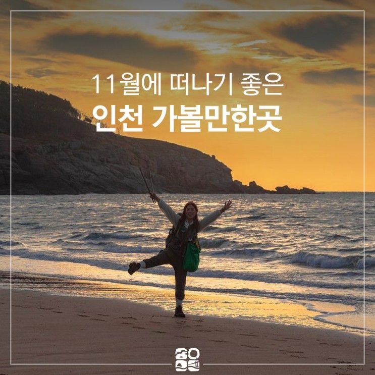 인천 가볼만한곳ㅣ11월에 떠나기 좋은 서울 근교 여행지 추천