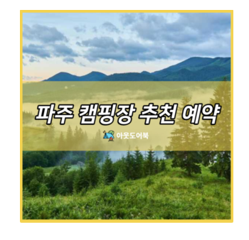 파주 캠핑장 추천 예약 주문... 공릉 | 자유로 | 자장...