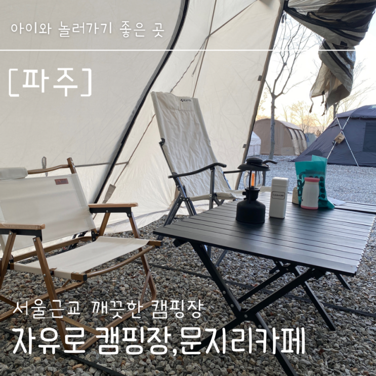 첫텐트피칭 폴라리스 타우루스 알파웜그레이, 파주 자유로캠핑장