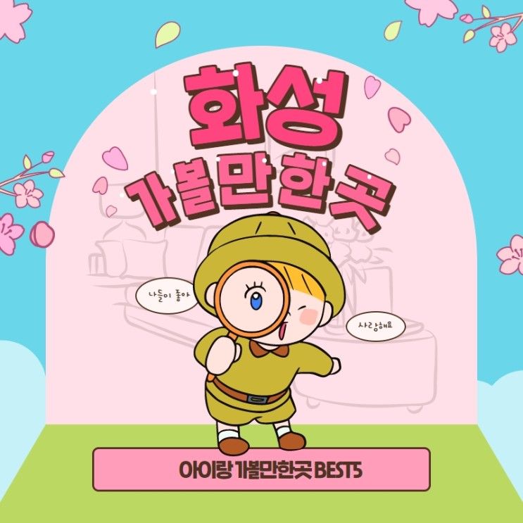 화성 아이랑 가볼만한곳 BEST5