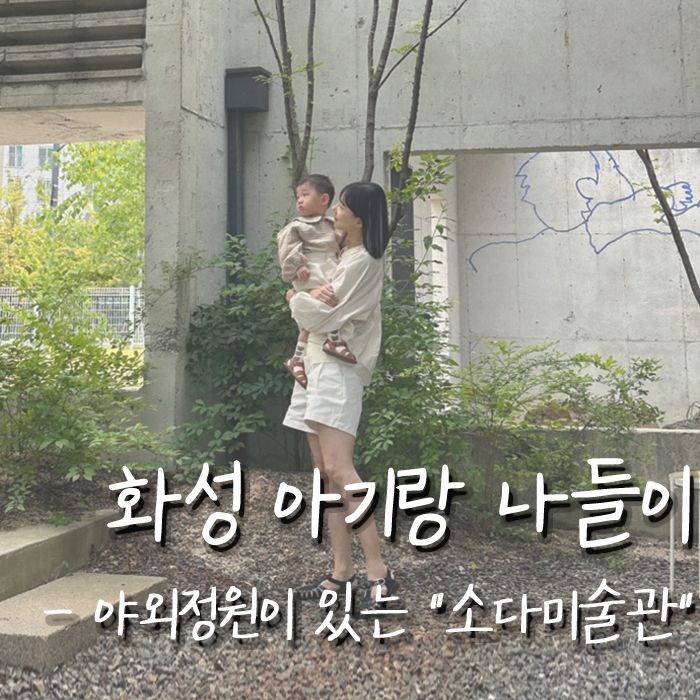 18개월 아기랑 가기 좋은 야외정원이 있는 "소다미술관" 추천!!