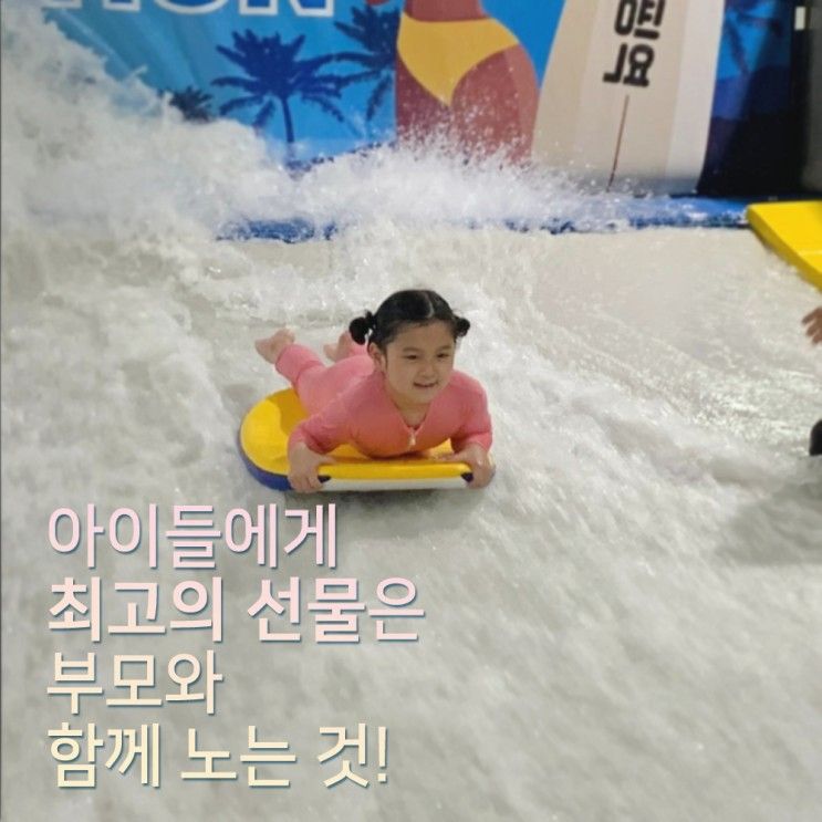 [서핑역] 우리 아이와 가볼만한 실내서핑장