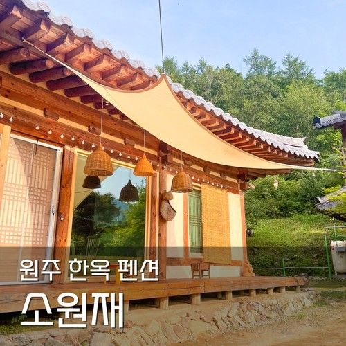 원주 한옥 스테이 :: 소원재 펜션