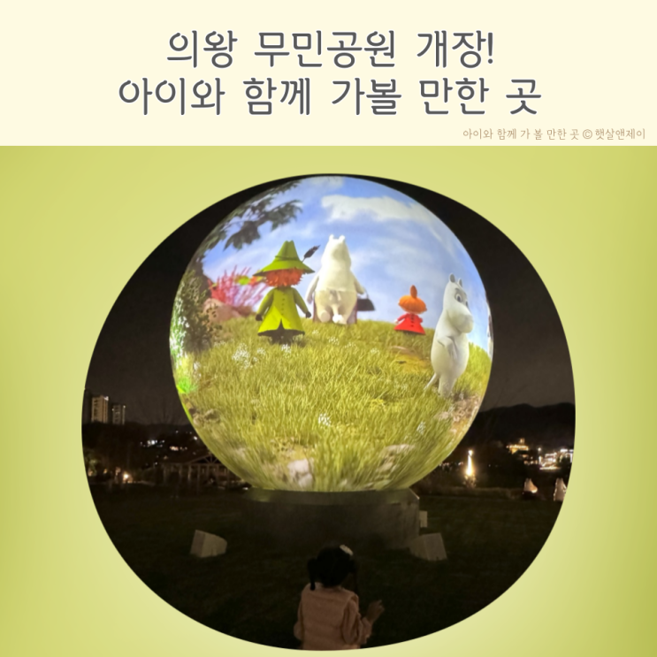 의왕 무민공원 아트볼 아이와 함께 가볼 만한 곳 추천!...