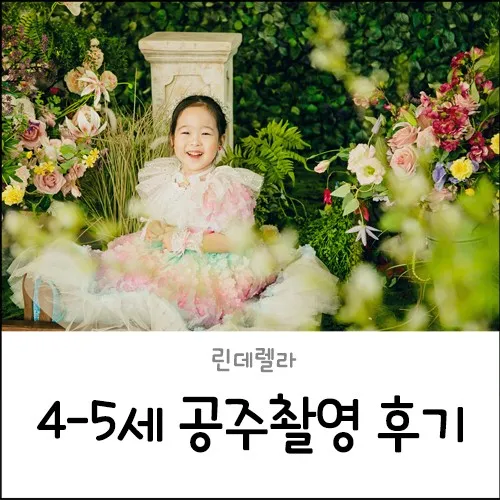 린데렐라 공주님 촬영: 딸 생일,특별한 날 추천