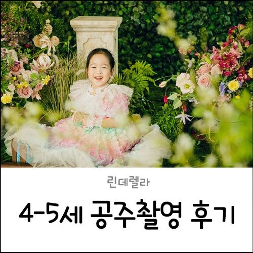 린데렐라 공주님 촬영: 딸 생일,특별한 날 추천
