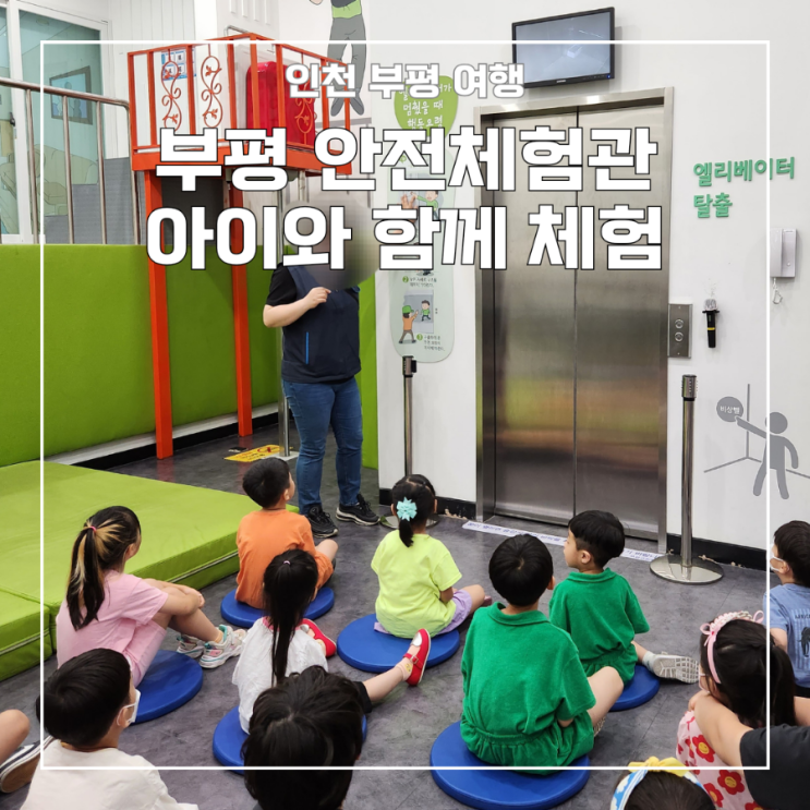 인천 부평 안전체험관 - 인천 아이와 가볼 만한 곳, 서울 근교...