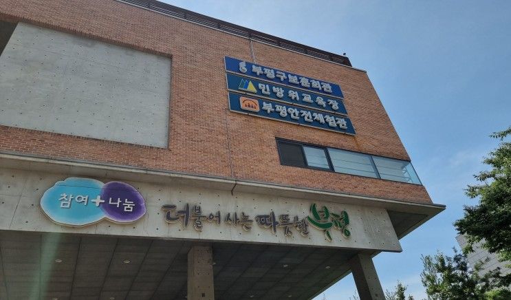 부평안전체험관 / 필수 안전교육 체험하는 아이와가볼만한곳