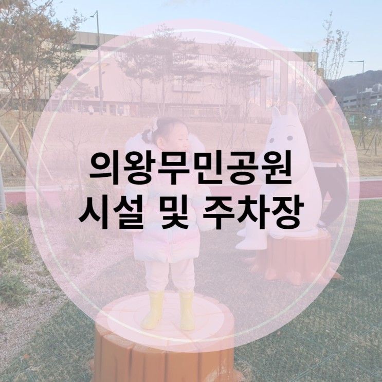 의왕무민공원, 날씨좋을 때 아이와 가기 좋은 곳