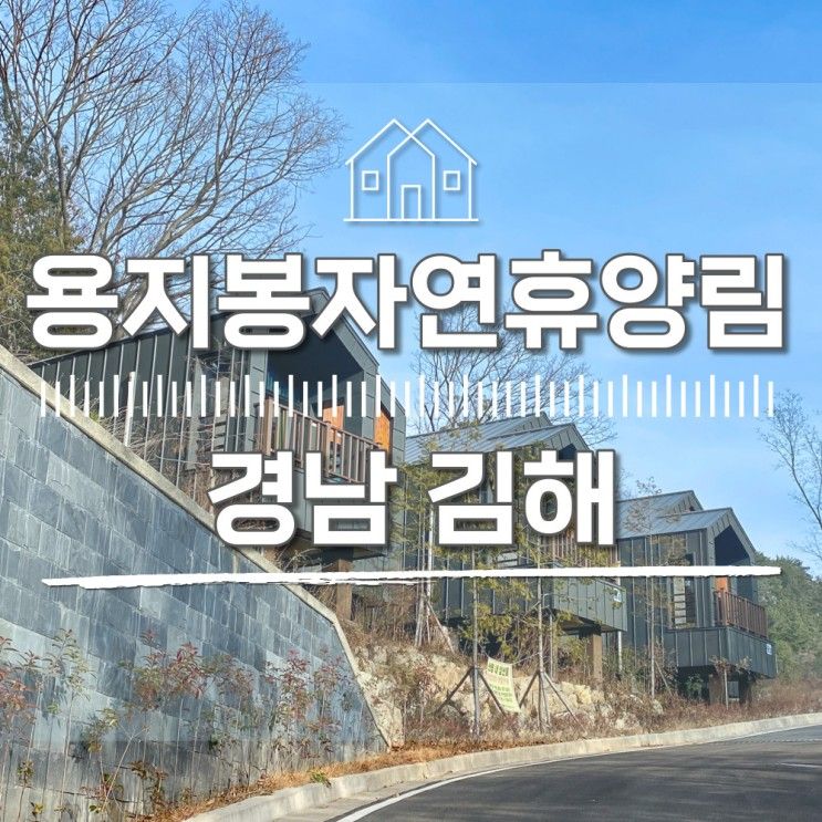 [경남 김해] 국립 용지봉자연휴양림 이용후기. (와이파이 사용법)