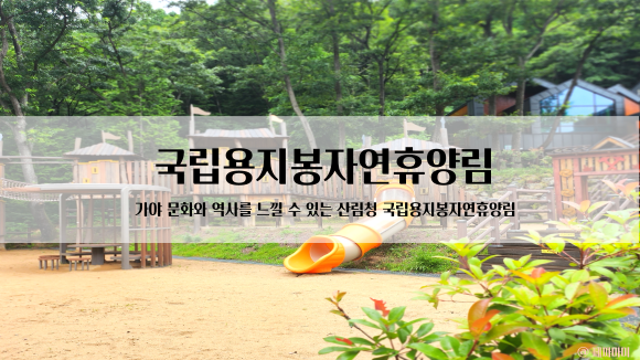 김해 국립용지봉자연휴양림 아이와 가볼만한 곳