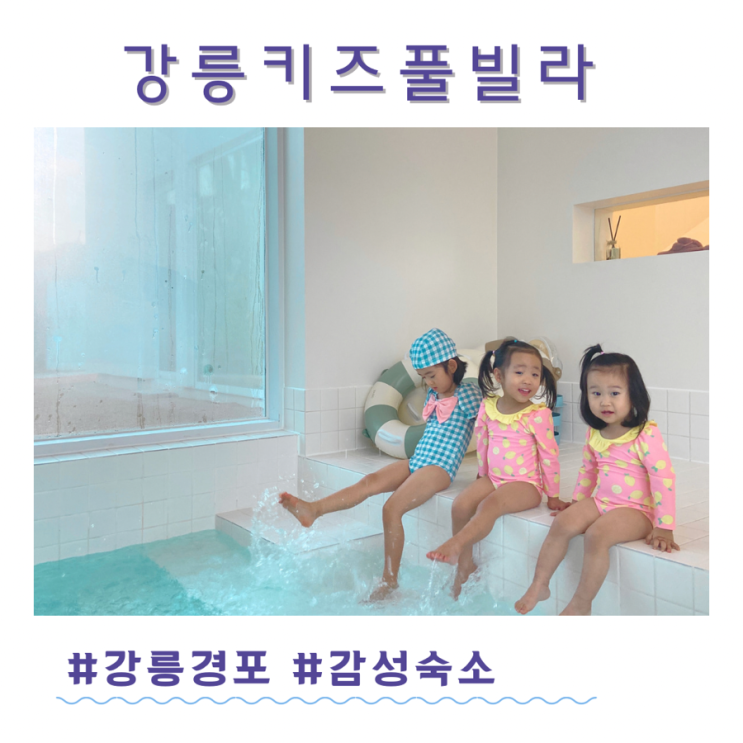 강릉아이랑숙소 자근숩 강릉경포 키즈풀빌라 추천