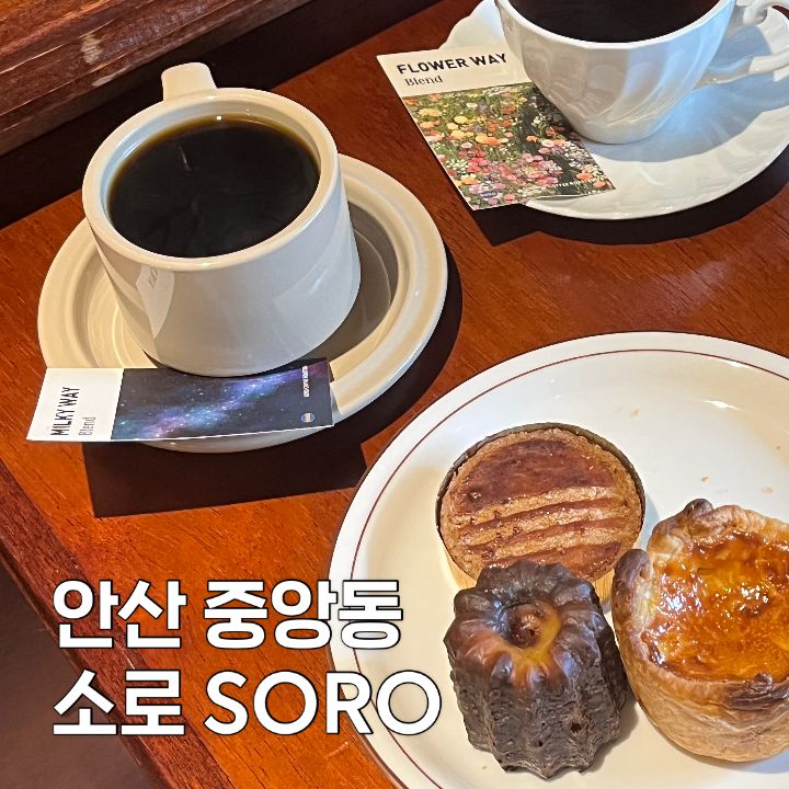 안산 중앙동 카페 | 소로 SORO 감성충전하기