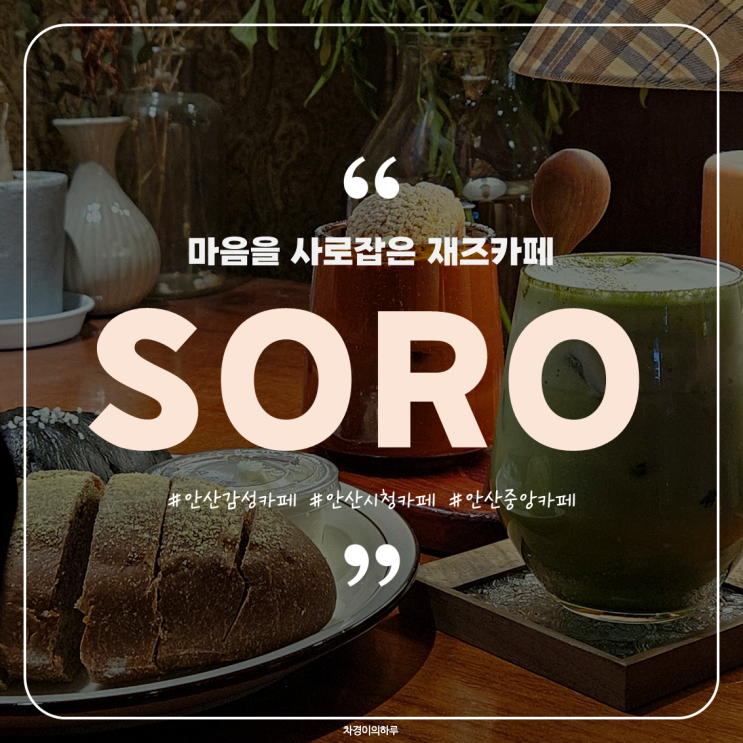 재즈 운율이 마음을 사로잡는 안산시청 옆 감성카페, SORO (소로)