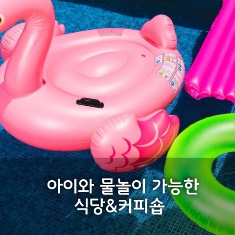 시흥 근처 아이들 물놀이 가능한 캠핑식당&카페